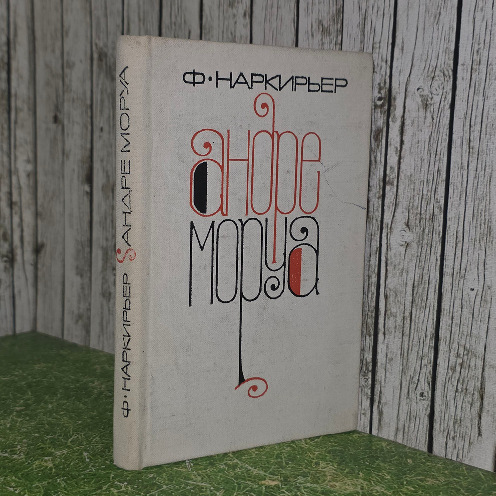 книга "Андре Моруа"