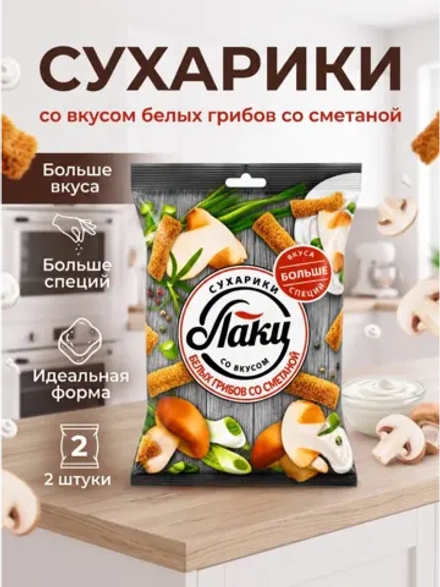 Сухарики со вкусом Грибов со Сметаной "Лаки" 75 г * 2 шт