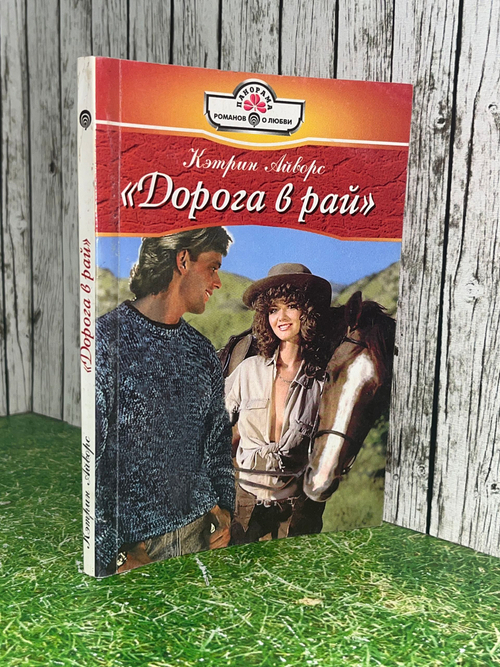 Книга "Дорога в рай"