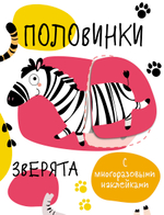 Многоразовые развивающие наклейки