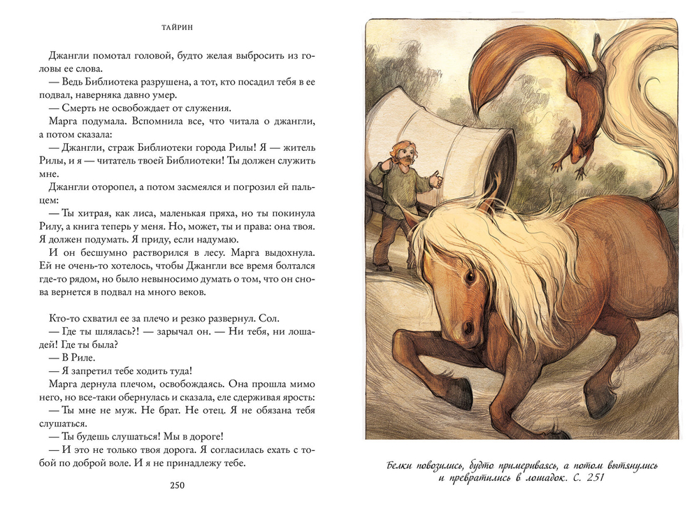 Семь прях. Книга третья. Тайрин