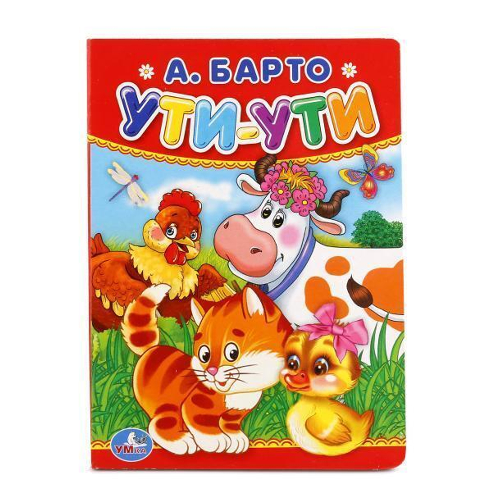 Книжка-картонка "Ути-ути" А.Барто 978-5-506-01194-1 (Умка)