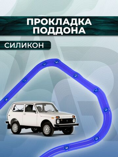 Прокладка поддона (картера масляного) для а/м ВАЗ 2101-2107, Москвич, ИЖ (с металлическими шайбами) 1шт., силикон