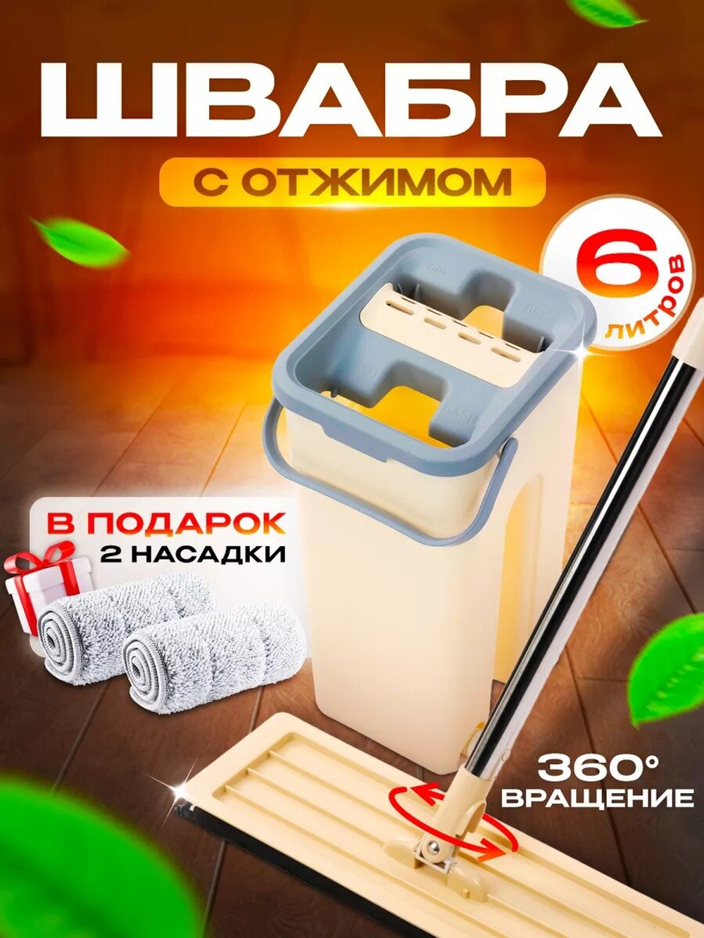 Швабра с отжимом/для уборки/с ведром /для мытья полов
