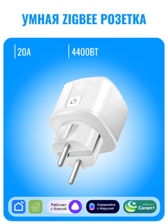Умная ZigBee розетка Smart Aura 20А