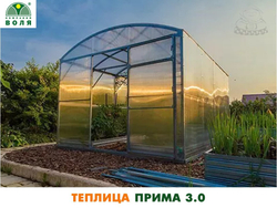 ТЕПЛИЦА ВОЛЯ ПРИМА 3.0