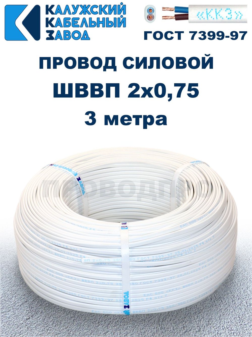 Провод ШВВП 2х0,75 ГОСТ, 3 метра. Белый. Калужский кабельный завод
