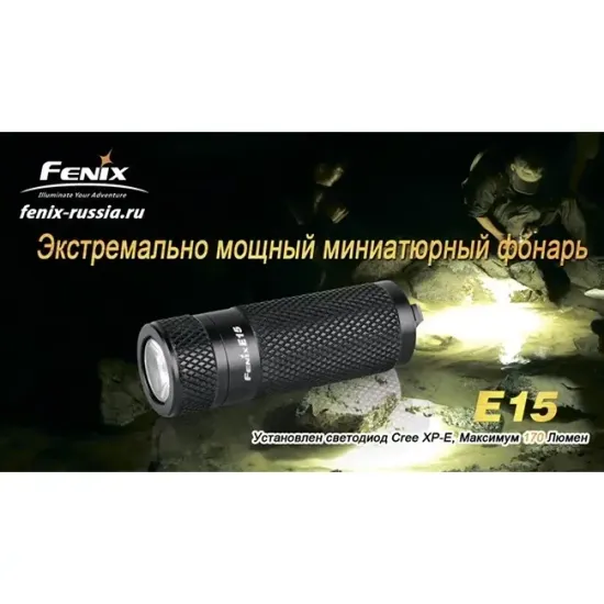 Фонарь FENIX Мод. E15 (170лм-102м)