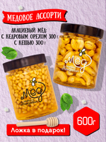 Подарочный набор мёда с ложкой (с кедровым орехом, 300 г; с кешью, 300 г)