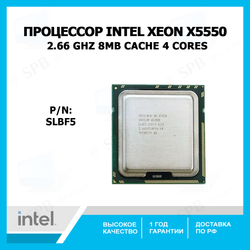 Процессор Intel Xeon X5550 Gainestown (2667MHz, LGA1366, L3 8192Kb), SLBF5, tray