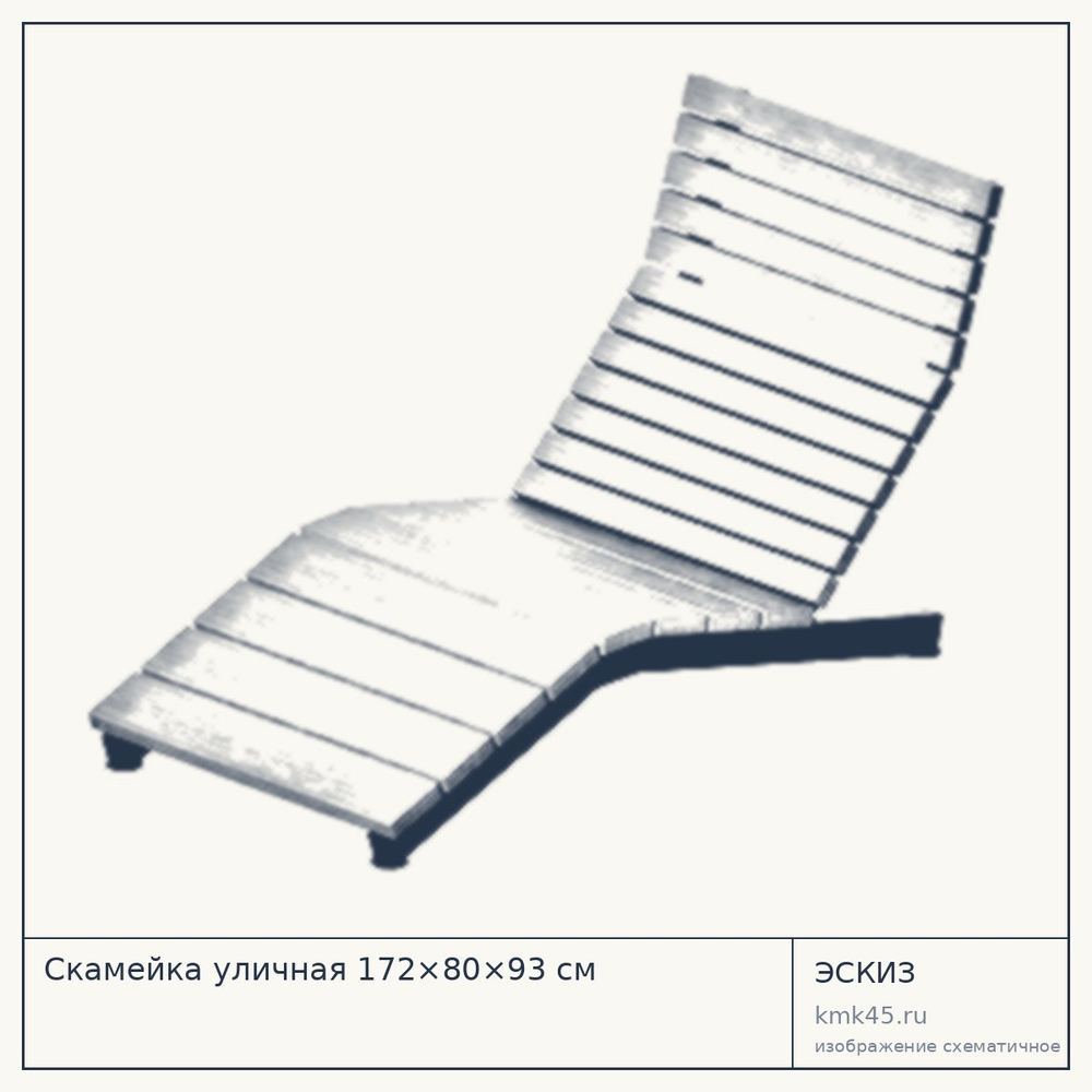 Эскиз: Скамейка уличная 172×80×93 см