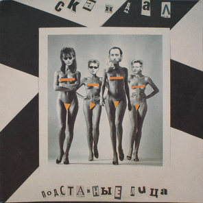 Скандал / Подставные Лица (LP)