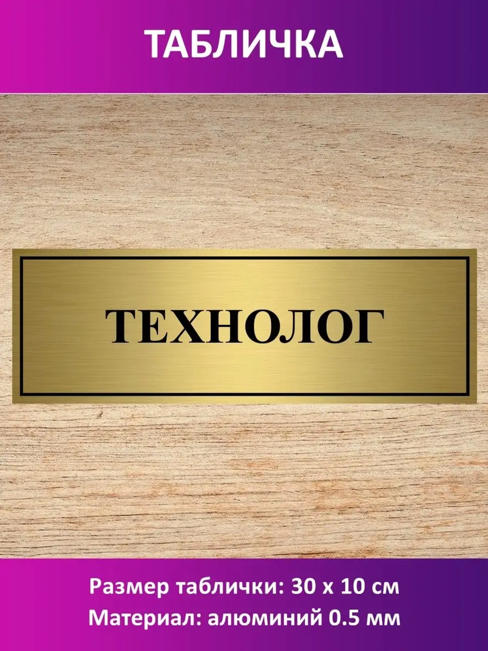 Табличка "Технолог".