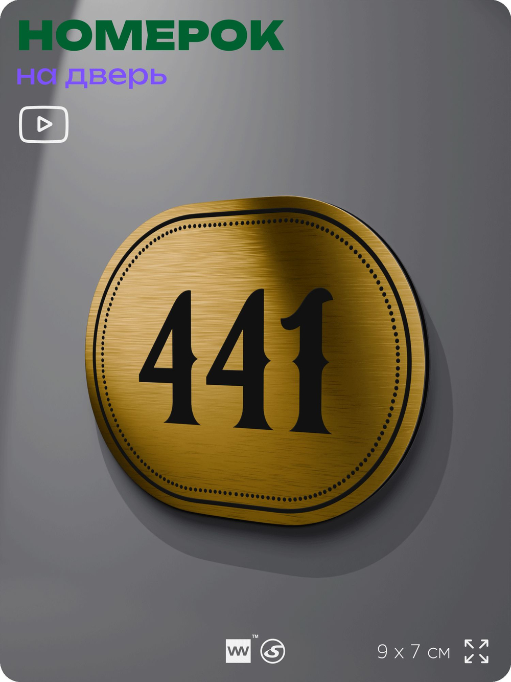 Номерок на дверь квартиры 441, для кабинета, офиса, шильдик 9 х 7 см, золотистый, Айдентика Технолоджи
