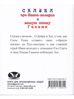 Сказка про Ивана-молодца и вещую птицу Гамаюн.