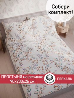 Простынь на резинке перкаль Сказка "Хлопок" 90x200 см