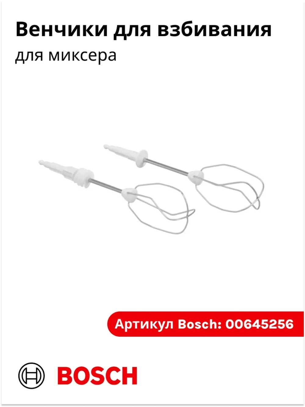 Венчики для взбивания для миксера