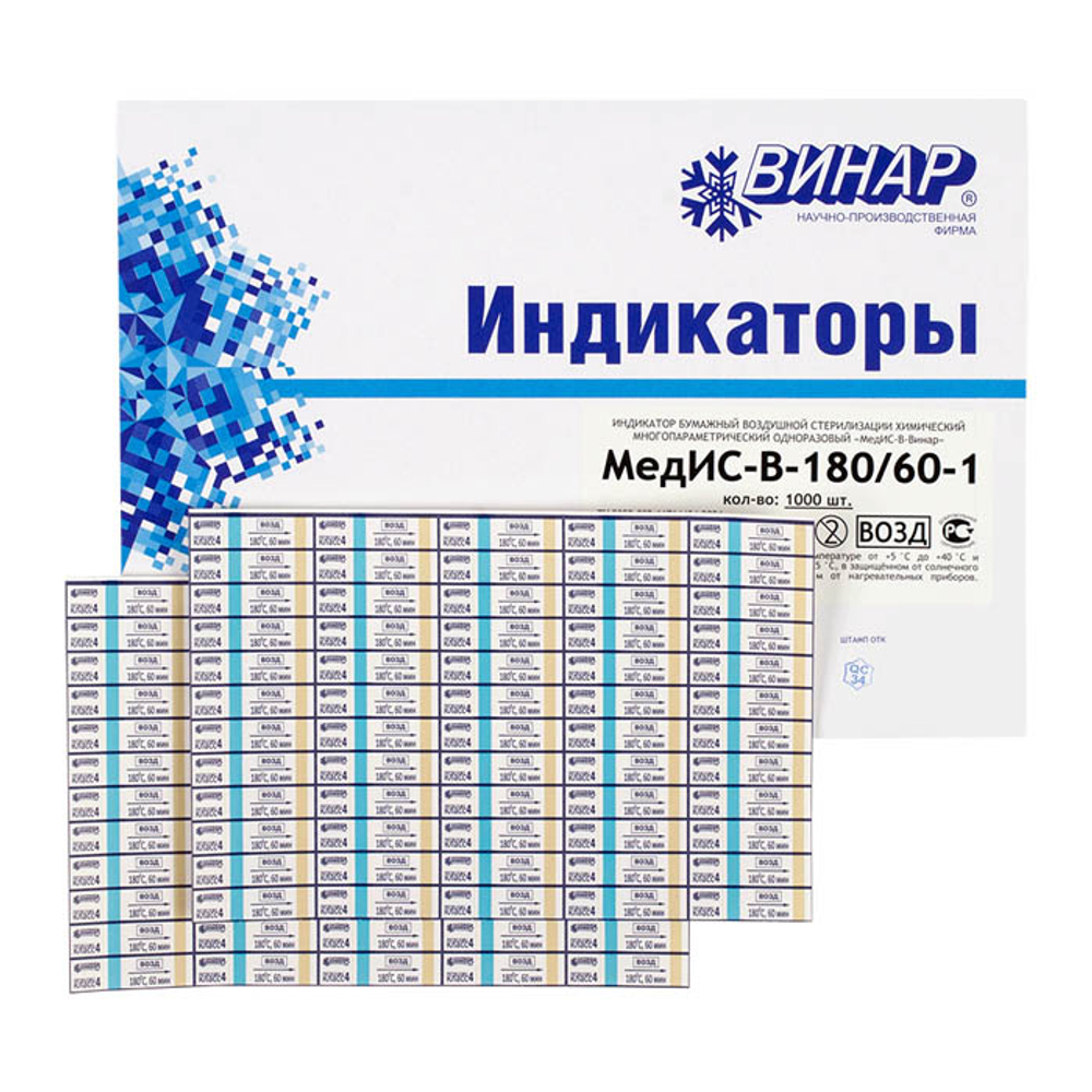 Индикатор стерилизации МедИС-В-180/60, 1000тестов,1уп.(снаружи упаковки)