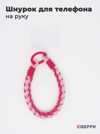 Шнурок для телефона на руку