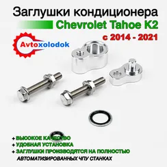 Заглушки трубок кондиционера Chevrolet Tahoe K2