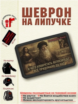 Шеврон "И чего изобретать велосипед? Леонардо да Винчи". dtf
