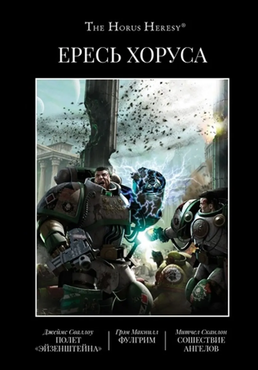 Ересь Хоруса. Книга 2 (Б/У)