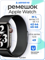 Ремешок Gurdini Milanese Loop (миланский сетчатый-17) Apple Watch 42mm/44mm Space Black