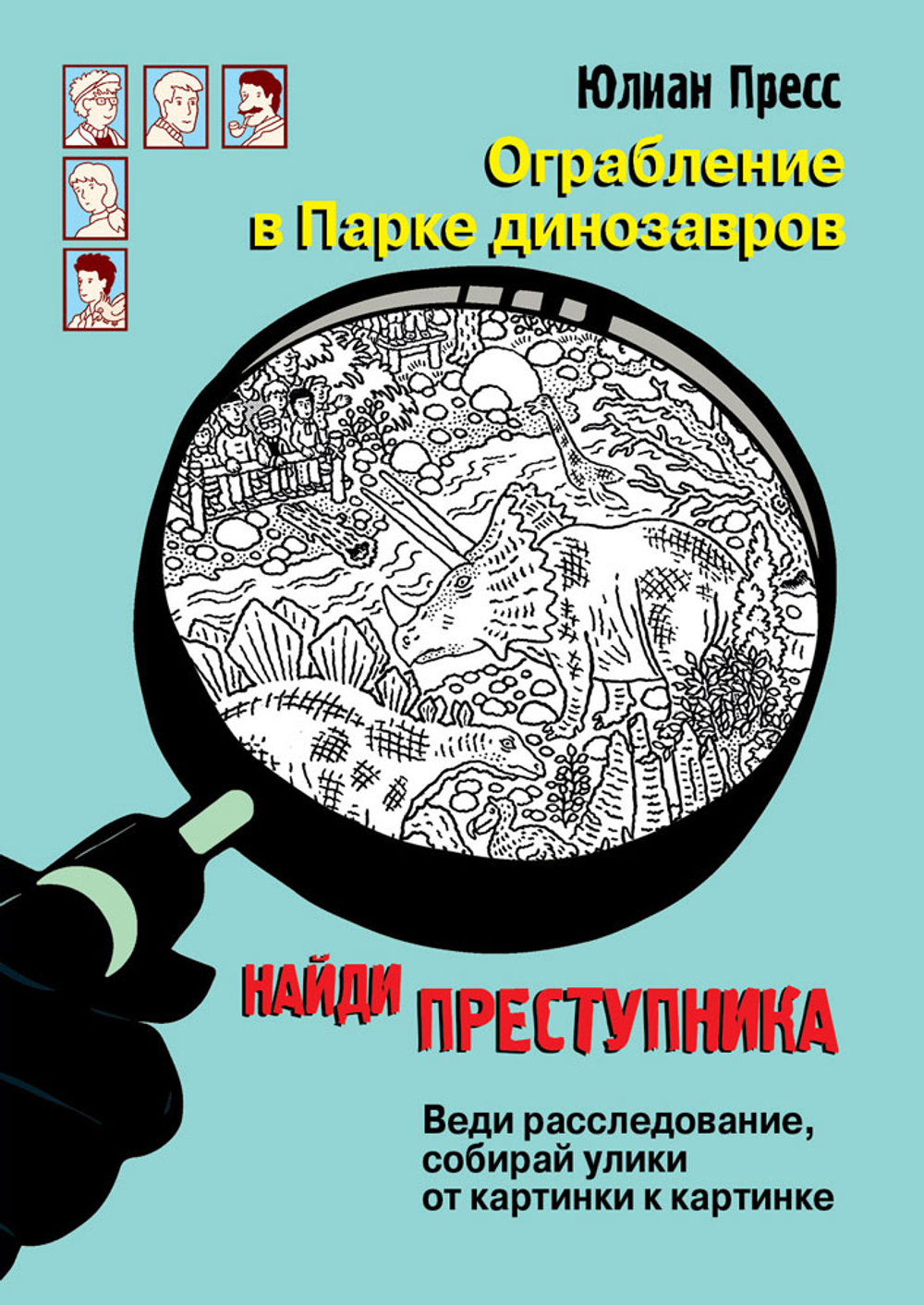НАЙДИ ПРЕСТУПНИКА