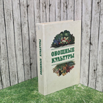 Белик В.Ф. Овощные культуры. Альбом-справочник