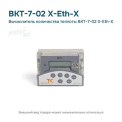 Вычислитель количества теплоты ВКТ-7-02 Х-Eth-Х