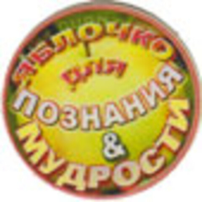 Фонатор «Яблочко Познания и Мудрости»