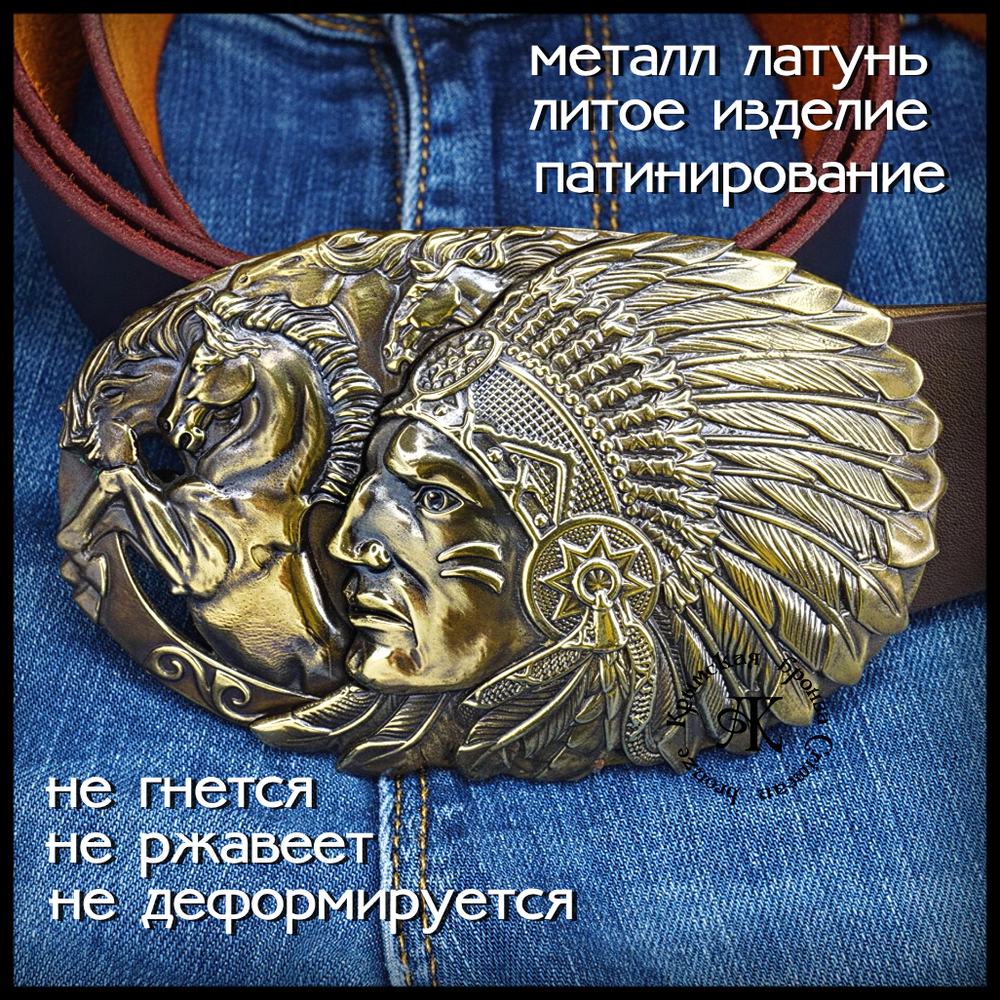 Пряжка для ремня "Индеец" , латунь