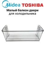 Пластиковый ящик большой (дверной малый балкон полка-барьер или емкость лотка контейнера) для бытового двухкамерного холодильника и морозильника Side-by-side Midea, Comfee 12131000077475 (заводской артикул OEM 13411143059, рамка бутылочного щитка)