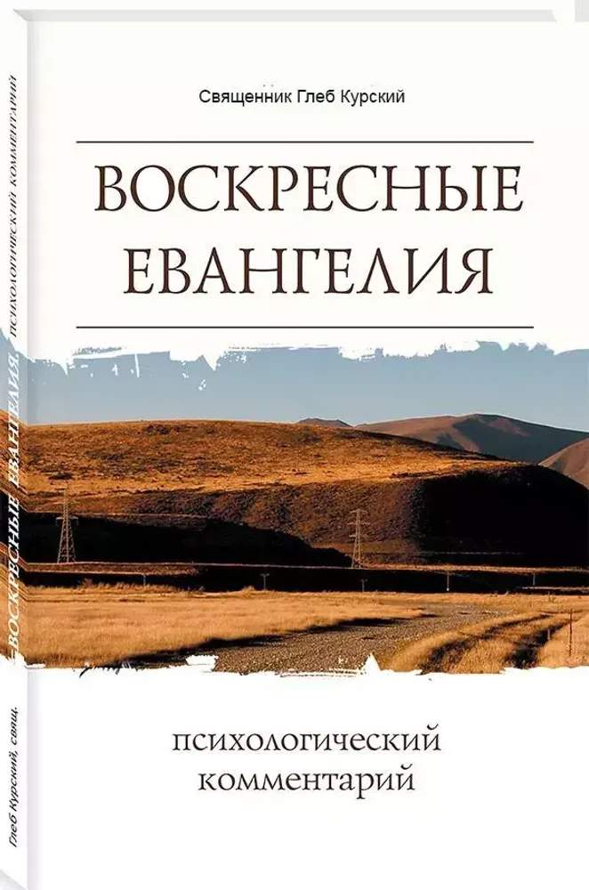Воскресные Евангелия. Психологический комментарий