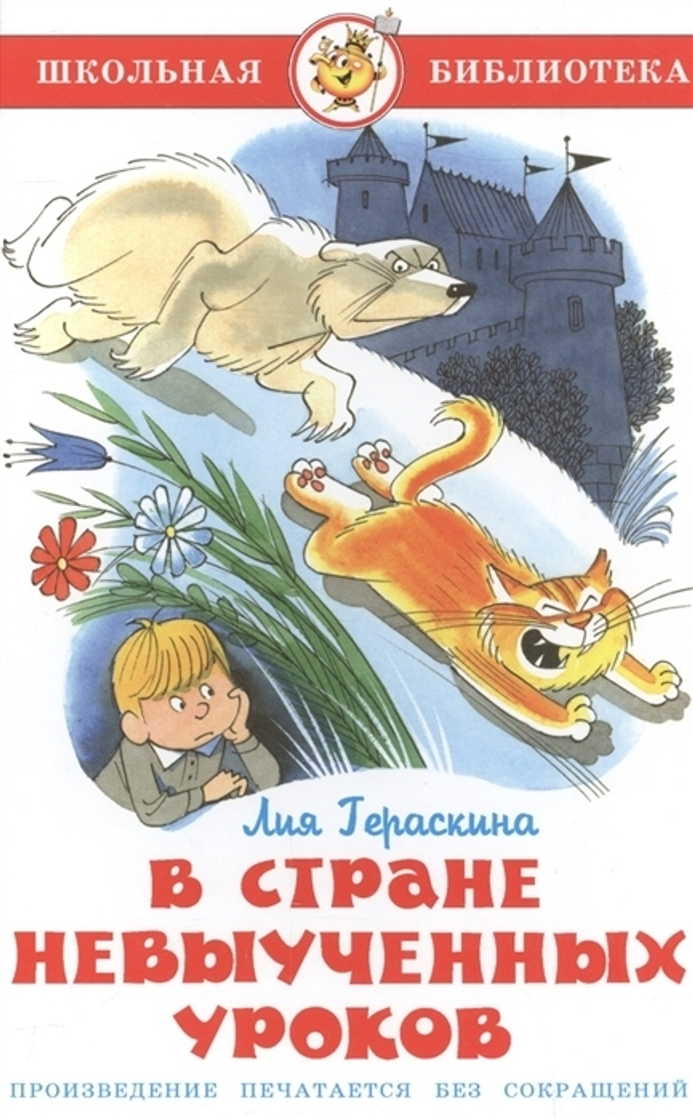 В стране невыученных уроков, изд.: Атберг, авт.: Гераскина Л., серия.: Школьная библиотека