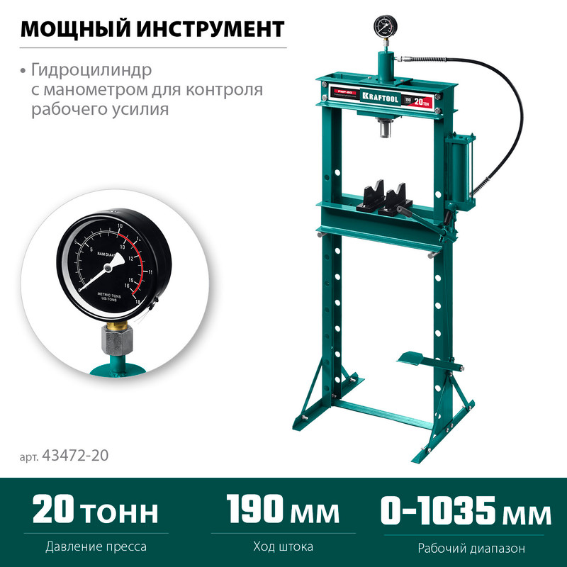 KRAFTOOL PMP-20, 20 т, гидравлический пресс с гидронасосом и манометром (43472-20)