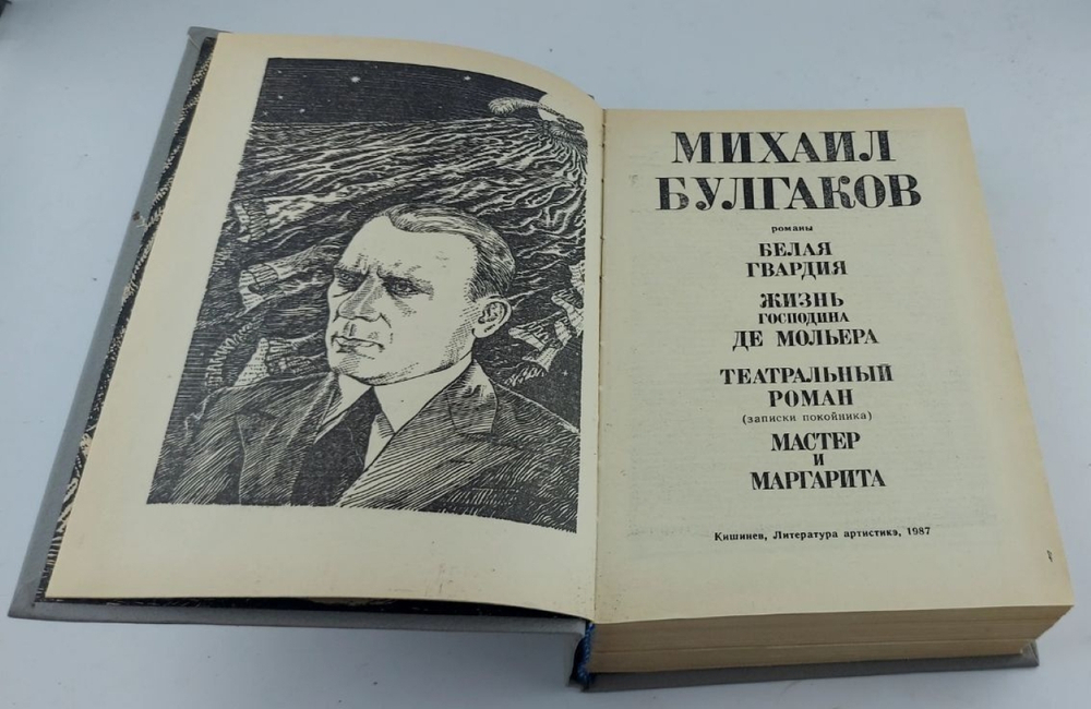 Белая гвардия. Жизнь господина де Мольера. Театральный роман. Мастер и Маргарита. Булгаков М.А.