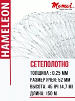 Сетеполотно леска 0,25 мм, яч. 52 мм, высота 4,7 м кукла