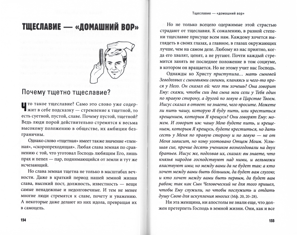 Грехи, страсти и борьба с ними в современном мире