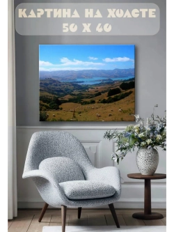 Картина на стену 40 X 50 Горный пейзаж