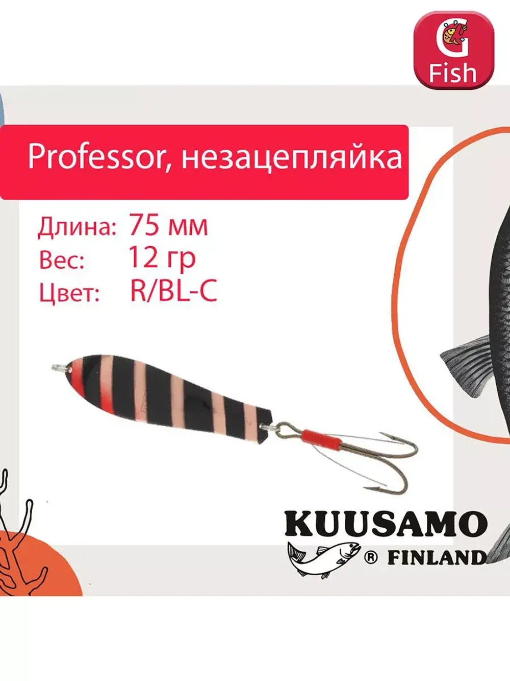 Блесна колебалка Kuusamo Professor 2 90/18 незацепляйка