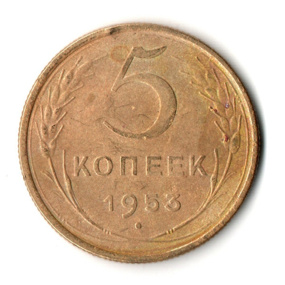 5 копеек 1953 год СССР VF+