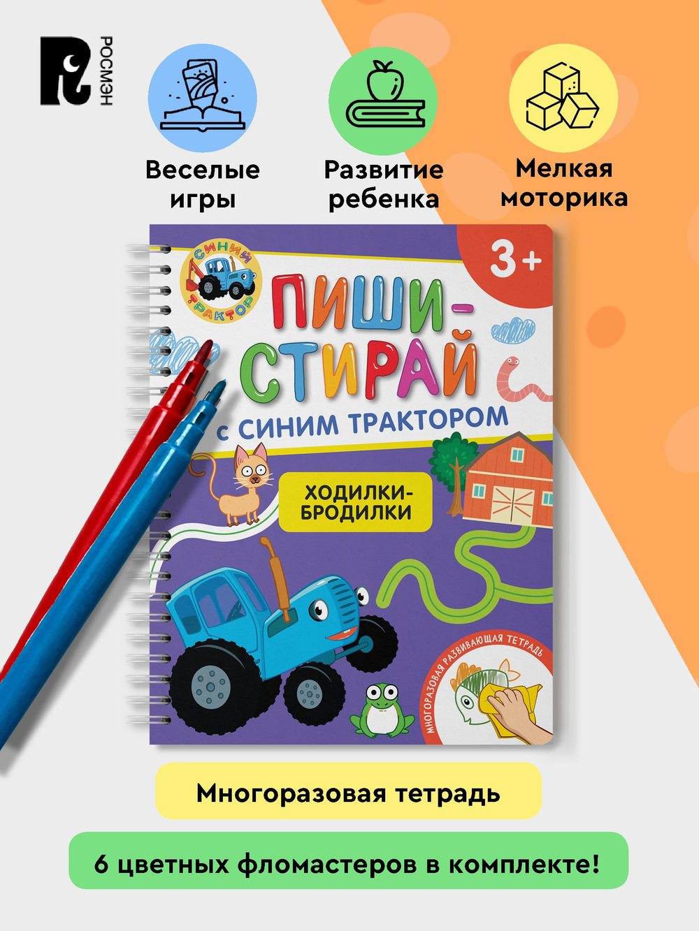 Ходилки-бродилки.Многоразовая развивающая тетрадь.3+
