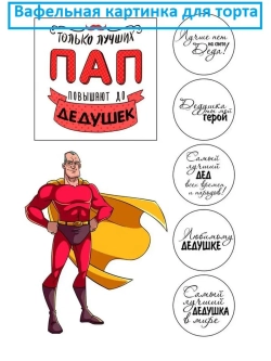 Формат А4 Вафельная картинка Для дедушки