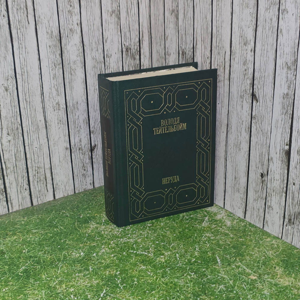 Книга "Неруда"