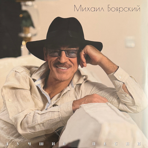 Михаил Боярский ‎– Лучшие песни (Россия 2026г.)