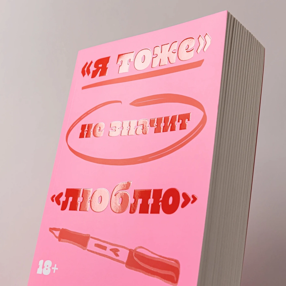 Я тоже не значит «люблю»