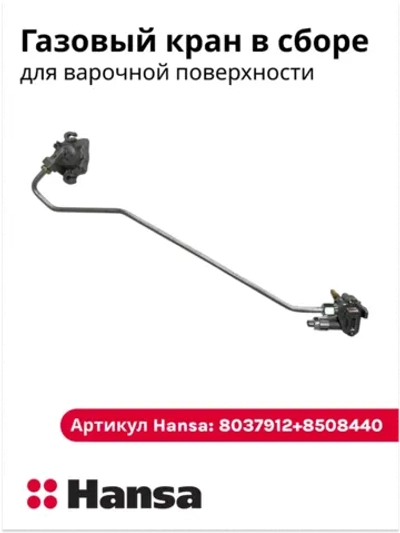 Газовый кран конфорки в сборе с термопарой (регулировочный вентиль газа) кухонной плиты Hansa (6291046, кросс-коды комплекта: 8037912 + 8508440) 6291046
