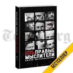 Правые мыслители. Вызов материализму. Керри Болтон.