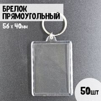Набор акриловых заготовок, брелок прямоугольный 56х40мм. 50шт.
